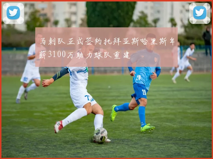 马刺队正式签约托拜亚斯哈里斯年薪3100万助力球队重建