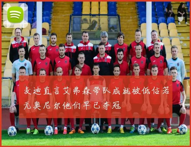 麦迪直言艾弗森带队成就被低估若无奥尼尔他们早已夺冠