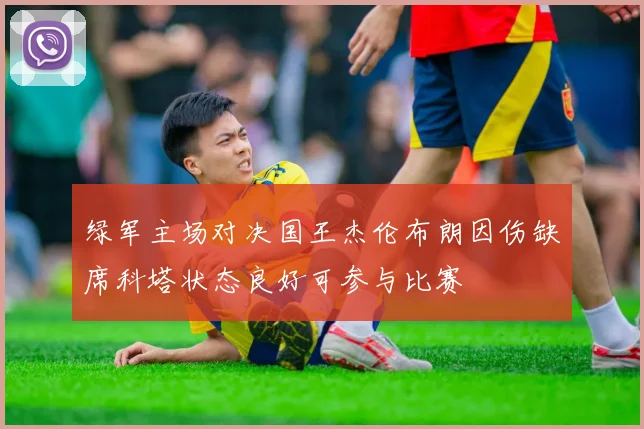 绿军主场对决国王杰伦布朗因伤缺席科塔状态良好可参与比赛