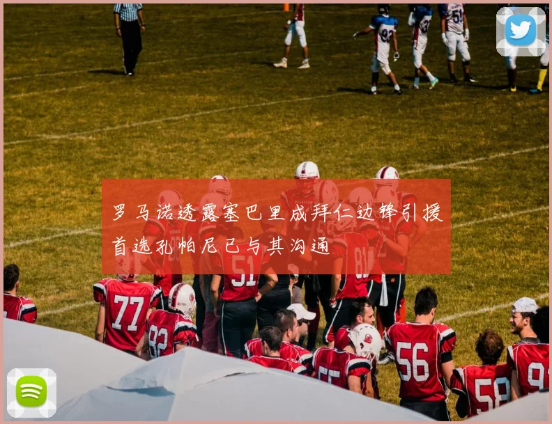罗马诺透露塞巴里成拜仁边锋引援首选孔帕尼已与其沟通