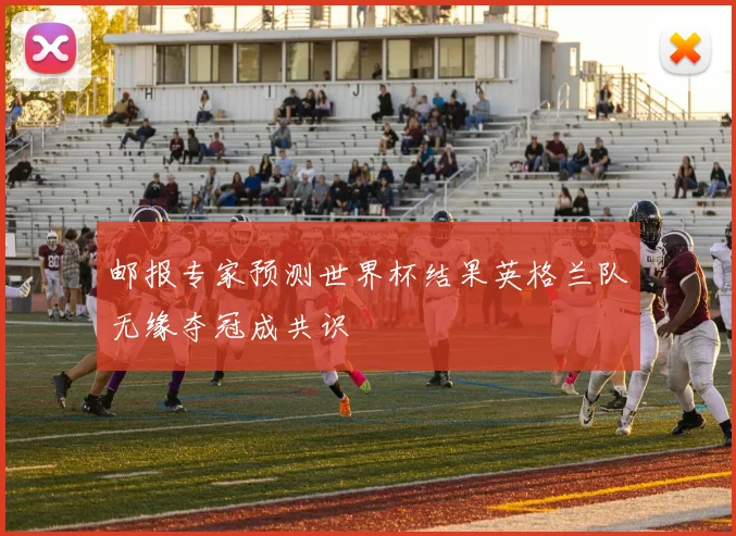 邮报专家预测世界杯结果英格兰队无缘夺冠成共识