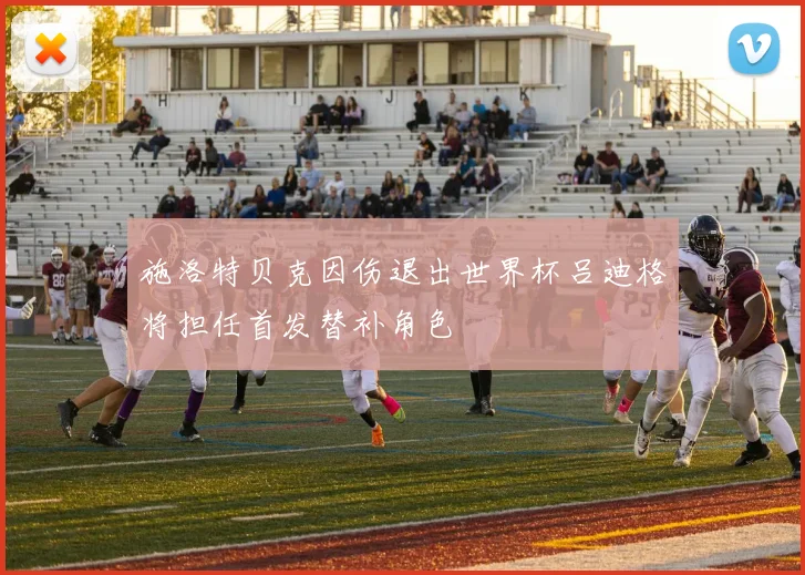 施洛特贝克因伤退出世界杯吕迪格将担任首发替补角色
