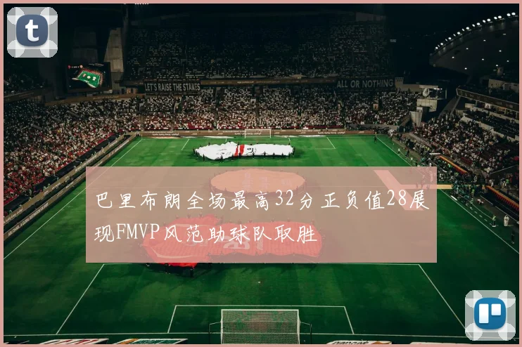 巴里布朗全场最高32分正负值28展现FMVP风范助球队取胜
