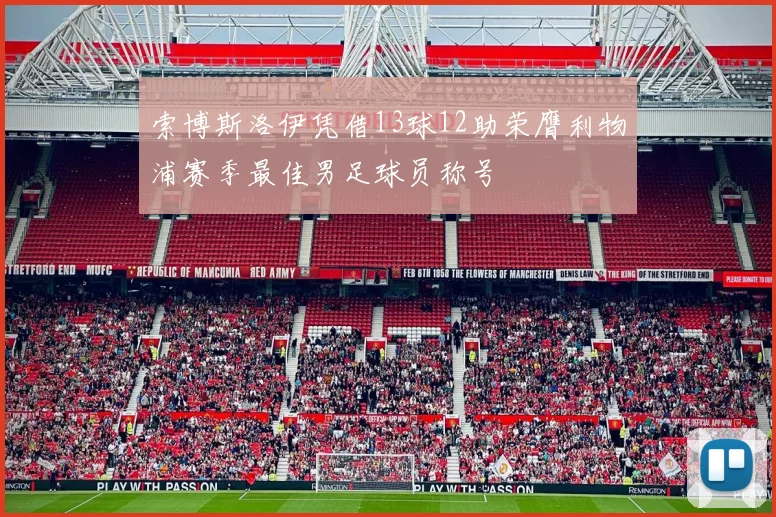 索博斯洛伊凭借13球12助荣膺利物浦赛季最佳男足球员称号