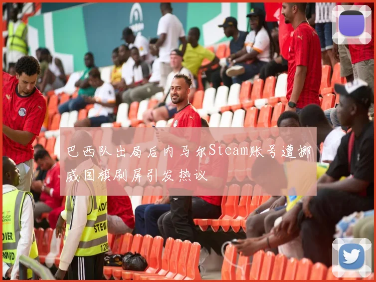 巴西队出局后内马尔Steam账号遭挪威国旗刷屏引发热议