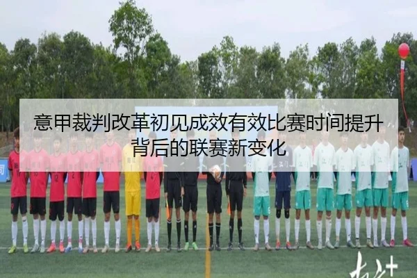 意甲裁判改革初见成效有效比赛时间提升背后的联赛新变化（HuiYing）